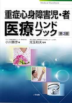 特殊災害対処ハンドブック 2003 本 中毒 化学剤 生物剤 放射線障害 第2版 PMRJ-一般財団法人 医薬品医療機器レギュラトリーサイエンス財団